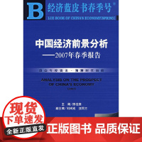 [正版书籍]中国经济前景分析——2007年春季报告(附光盘)