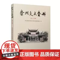 崇州文史资料(第三十五辑)《崇州文史资料(第三十五辑)》是由四川省崇州市政协文化和文史资料委员会主编的论文集