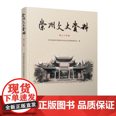 崇州文史资料(第三十五辑)《崇州文史资料(第三十五辑)》是由四川省崇州市政协文化和文史资料委员会主编的论文集