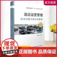 职教 酒店运营管理职业技能等级认证教材—中级1-1 中国饭店协会 饭店运营管理职业技能鉴定教材