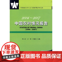 [正版书籍]2006~2007中国农村情况报告