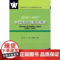 [正版书籍]2006~2007中国农村情况报告