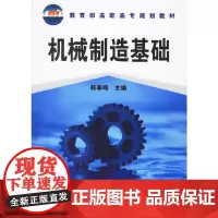 [正版书籍]机械制造基础