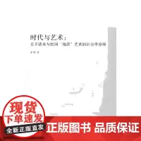 [正版书籍]时代与艺术