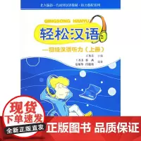 [正版书籍]轻松汉语:初级汉语听力(上册)(附光盘三张)——北大版新一代对外汉语教材·听力教程系列