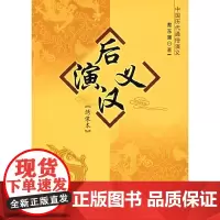 [正版书籍]后汉演义:绣像本/中国历代通俗演义