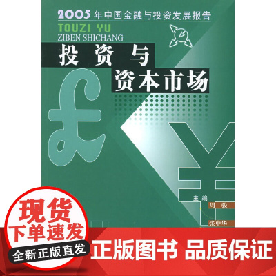 [正版书籍]投资与资本市场:2005年中国金融与投资发展报告