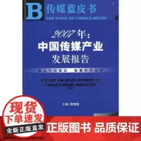 [正版书籍]2007年:中国传媒产业发展报告(附光盘)