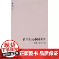 [正版书籍]转型期的中国美学——曾繁仁美学文集