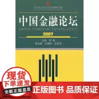 [正版书籍]中国金融论坛(2007)