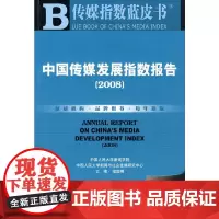 [正版书籍]中国传媒发展指数报告(2008)