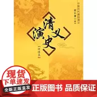 [正版书籍]清史演义:绣像本/中国历代通俗演义