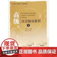 [正版书籍]高级汉语精读教程II