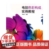[正版书籍]电脑彩色构成实例教程