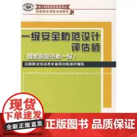 [正版书籍]一级安全防范设计评估师(国家职业资格一级)