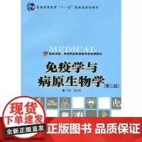 [正版书籍]免疫学与病原生物学(第二版)