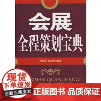 [正版书籍]会展全程策划宝典