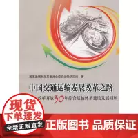 [正版书籍]中国交通运输发展改革之路