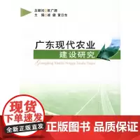 [正版书籍]广东现代农业建设研究