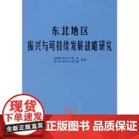 [正版书籍]东北地区振兴与可持续发展战略研究