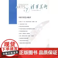 [正版书籍]TSINGHUA ARTS卷7 清华美术