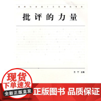 [正版书籍]批评的力量