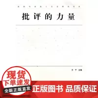 [正版书籍]批评的力量