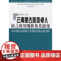 [正版书籍]云南蒙古族喀卓人语言使用现状及其演变