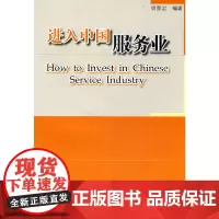 [正版书籍]进入中国服务业