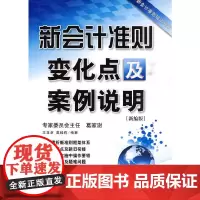 [正版书籍]新会计准则变化点及案例说明