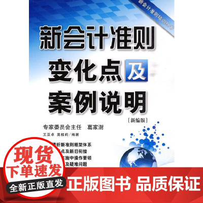 [正版书籍]新会计准则变化点及案例说明