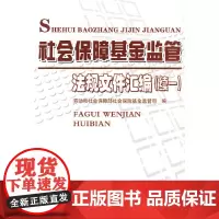 [正版书籍]社会保障基金监管法规文件汇编(续一)
