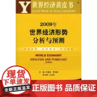 [正版书籍]2009年世界经济形势分析与预测(含光盘)