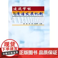 [正版书籍]建筑节能与清洁发展机制