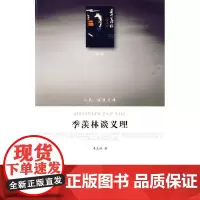 季羡林谈义理(J)—(哲学类)(人民联盟文库)