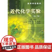 [正版书籍]近代化学实验(第二版)