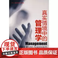 [正版书籍]真实情境中的管理学(EDP·管理者终身学习项目)
