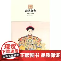 [正版书籍]光绪事典