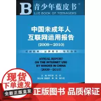 [正版书籍]中国未成年人互联网运用报告(2009~2010)