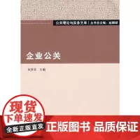 [正版书籍]企业公关