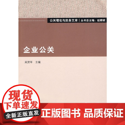 [正版书籍]企业公关