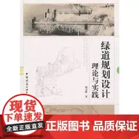 [正版书籍]绿道规划设计理论与实践