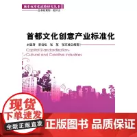 首都文化创意产业标准化