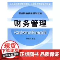 [正版书籍](教)财务管理(缪启军)