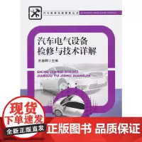 [正版书籍]汽车电气设备检修与技术详解