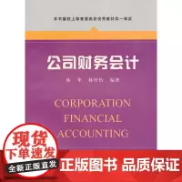 [正版书籍]公司财务会计