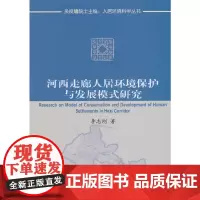 [正版书籍]河西走廊人居环境保护与发展模式研究