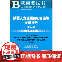[正版书籍]陕西人力资源和社会保障发展报告(2010)