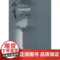 [正版书籍]书林守望 美丽的选择