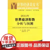 [正版书籍]2011年世界经济形势分析与预测